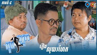 កម្មវិធី កំប្លែង តុកឡុក Ep4 (Full Episode)