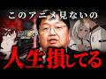 【無職転生】『3期からが本流』初見で傑作を見抜いた斗司夫が語る物語の本質【岡田斗司夫 切り抜き サイコパス】
