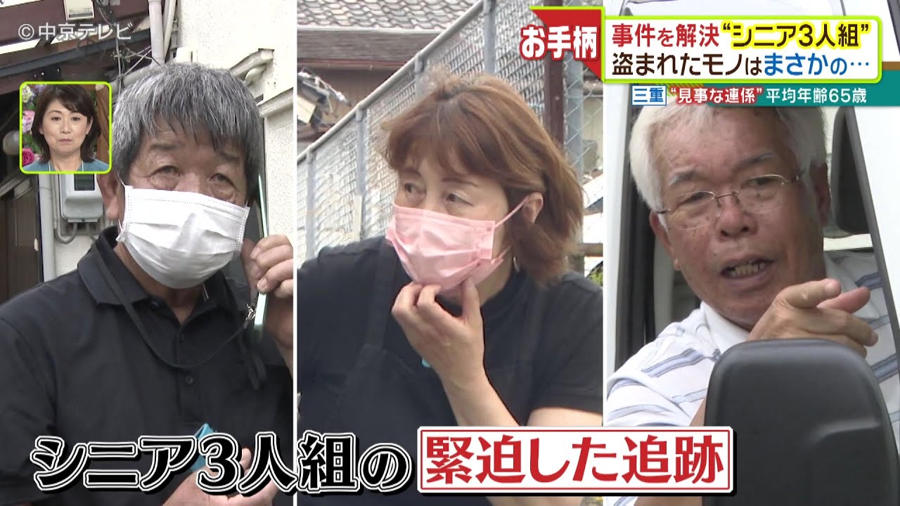 【本人再現】平均年齢65歳「お手柄シニア３人組」　