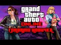 GTA ONLINE глазами новичка