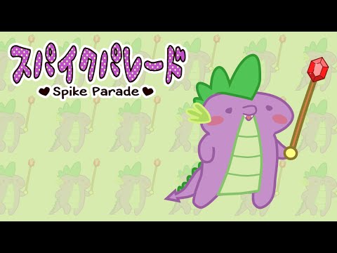 スパイクパレード - Spike Parade スパイクパレード - Spike Parade