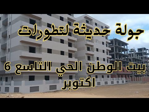 شقق بيت الوطن الحي التاسع بالتقسيط واستلام فورى