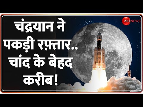 Chandrayaan-3 Live Location: भारत का चंद्रयान अब कोई नहीं रोक पाएगा, चांद के बेहद करीब! Deshhit