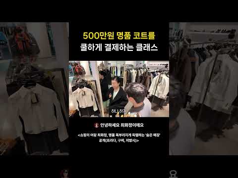 500만원 명품 코트를 쿨하게 결제하는 클래스
