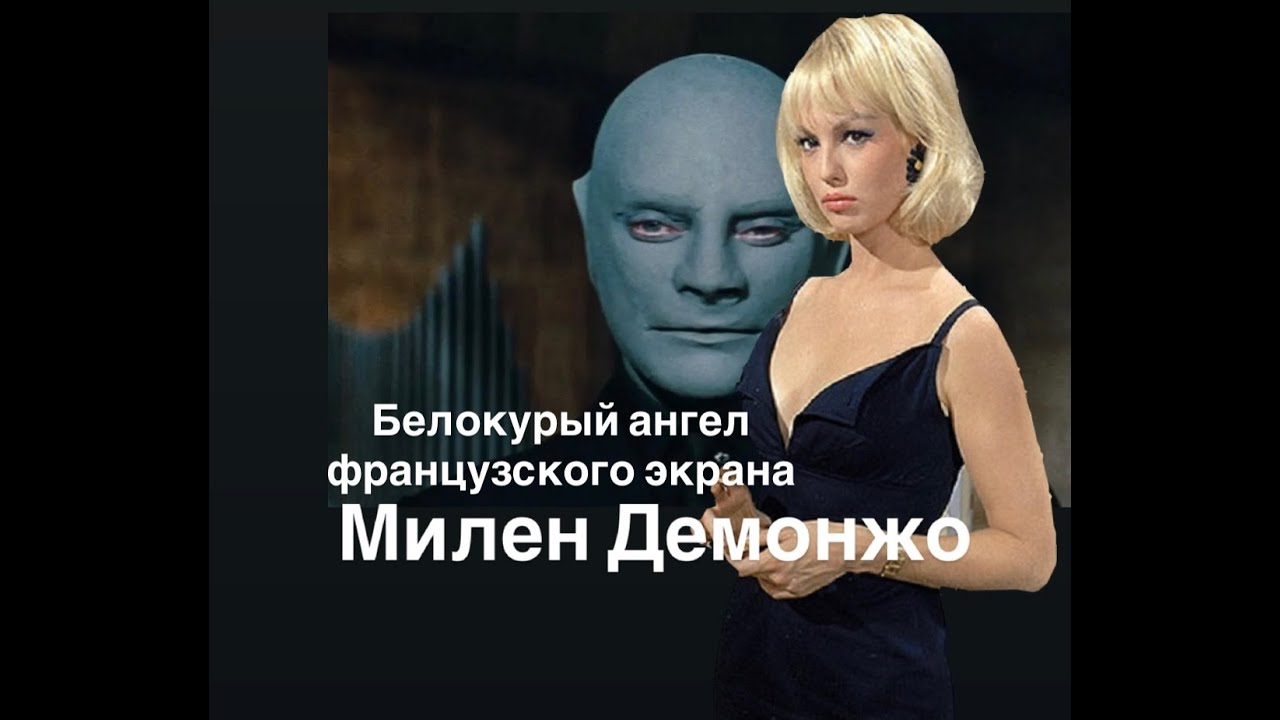 Милен Демонжо белокурый ангел французского экрана#франция #женские истории#youtubepartnerperks