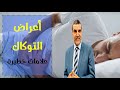 انتبه أعراض خطيرة يخبرك بها جسمك لوجود التوكال الدكتور محمد الفايد 