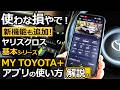 ヤリスクロス 注意事項も！💦 便利な時代が来たもんだ！ 基本シリーズ🔰「MY TOYOTA+」【トヨタ YARIS CROSS ハイブリッド Z 2024改良モデル】