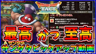 【ドラクエタクト】サンダタ実装で歓喜！？タクト史上一番の盛り上げを見せる【DQタクト】