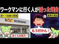 ワークマンに行く人が減った理由【ずんだもん&ゆっくり解説】