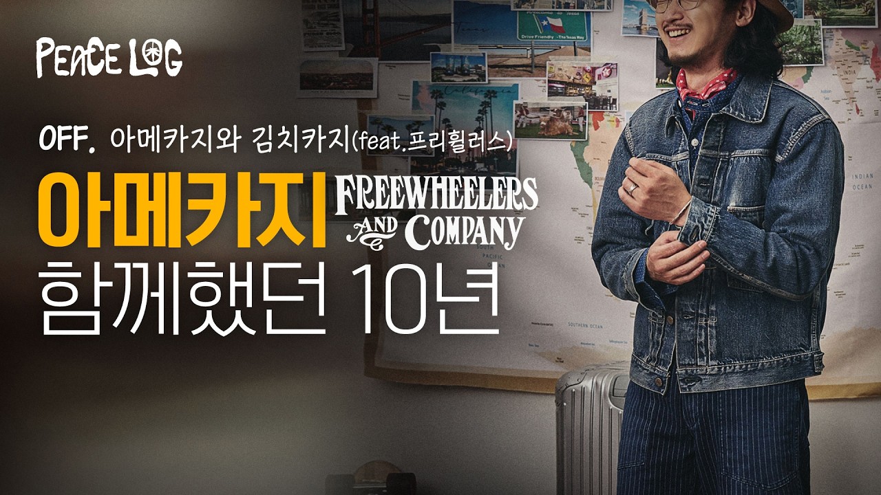 아메카지와 김치카지(feat.프리휠러스)