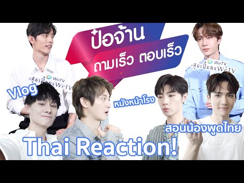 Thai Reaction! คลิปสัมภาษณ์ + Vlog ที่ไทย | 陈情令 The Untamed (ปรมาจารย์ลัทธิมาร) | หนังหน้าโรง