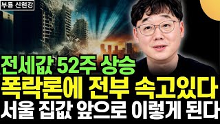 서울 전셋값 52주 상승. 더 이상 폭락론에 속지 마세요 (부룡 / 1부)