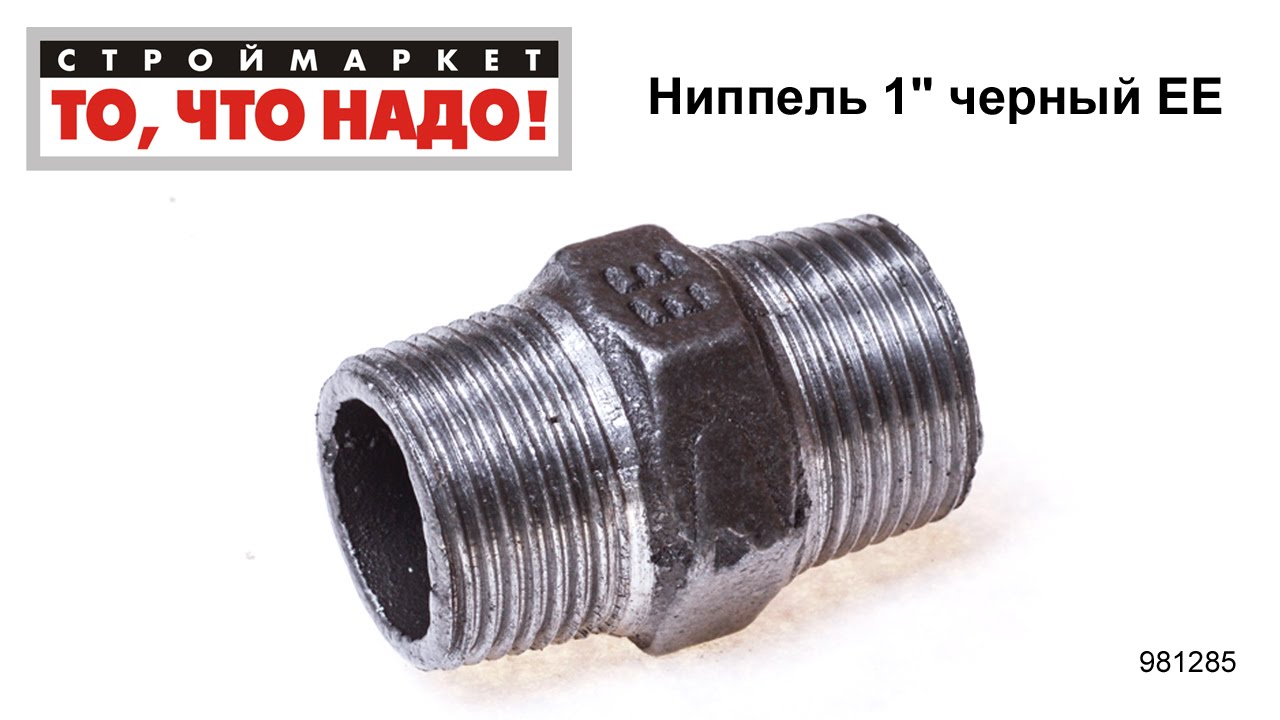 Ниппель 1\" черный ЕЕ - купить фитинги для труб, водопровода - трубы ...
