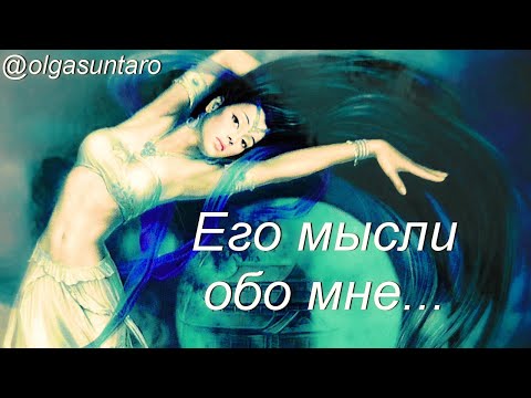 МЫСЛИ МУЖЧИНЫ О ВАС СЕЙЧАС | Таро гадание онлайн