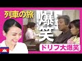 【爆笑】列車で相席したお爺ちゃんと孫に婚前旅行が台無しに‼カンボジアでもお気を付けてね〈日本のお笑い〉志村けん shimura ken reaction 【海外の反応】
