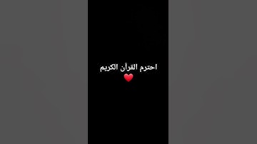 احترم القرآن الكريم #ياسر_الدوسري #اكسبلور #explore #تيك_توك #راحة_نفسية #قران_كريم #قرآن