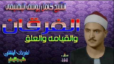 الشيخ كامل يوسف البهتيمى سوره الفرقان والقيامه والعلق تلاوه تسمو بالأرواح (تلاوه نادره)