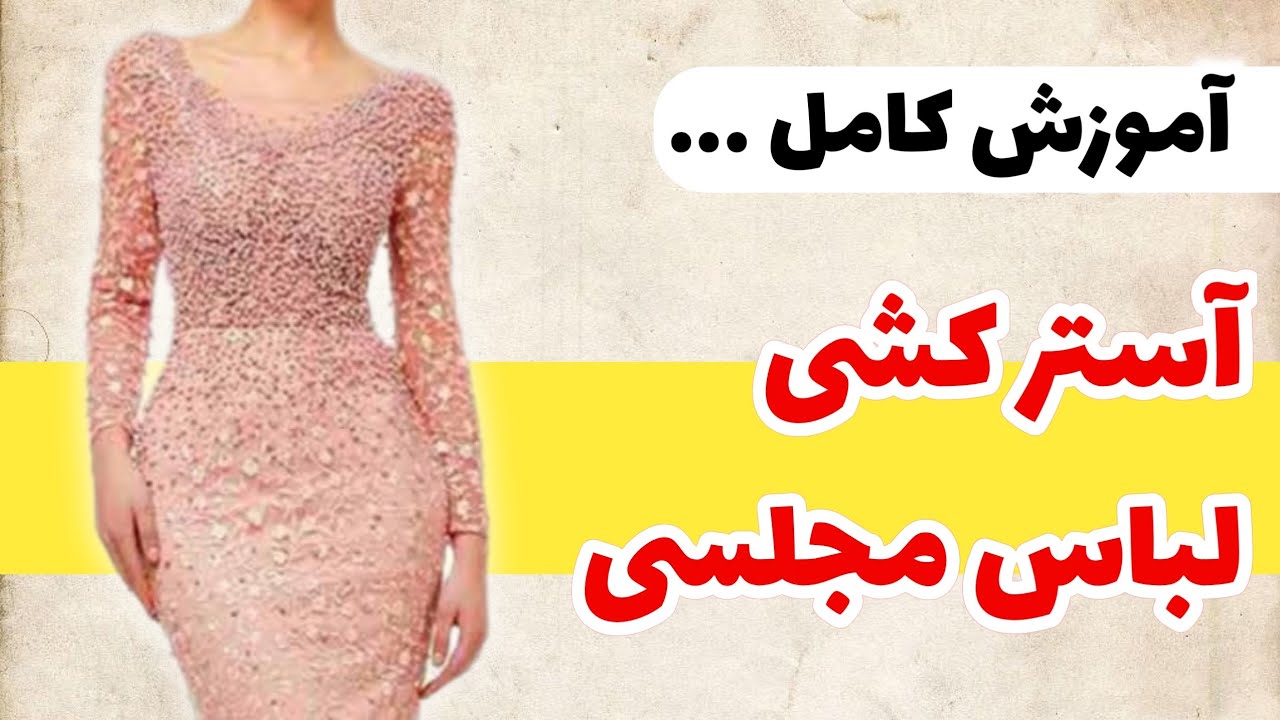 صفر تا صد آستر کشی لباس مجلسی | اموزش خیاطی اکادمی رز