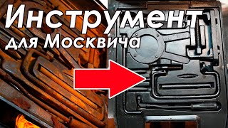 картинка: Восстановление инструмента для Москвича - Окологараж