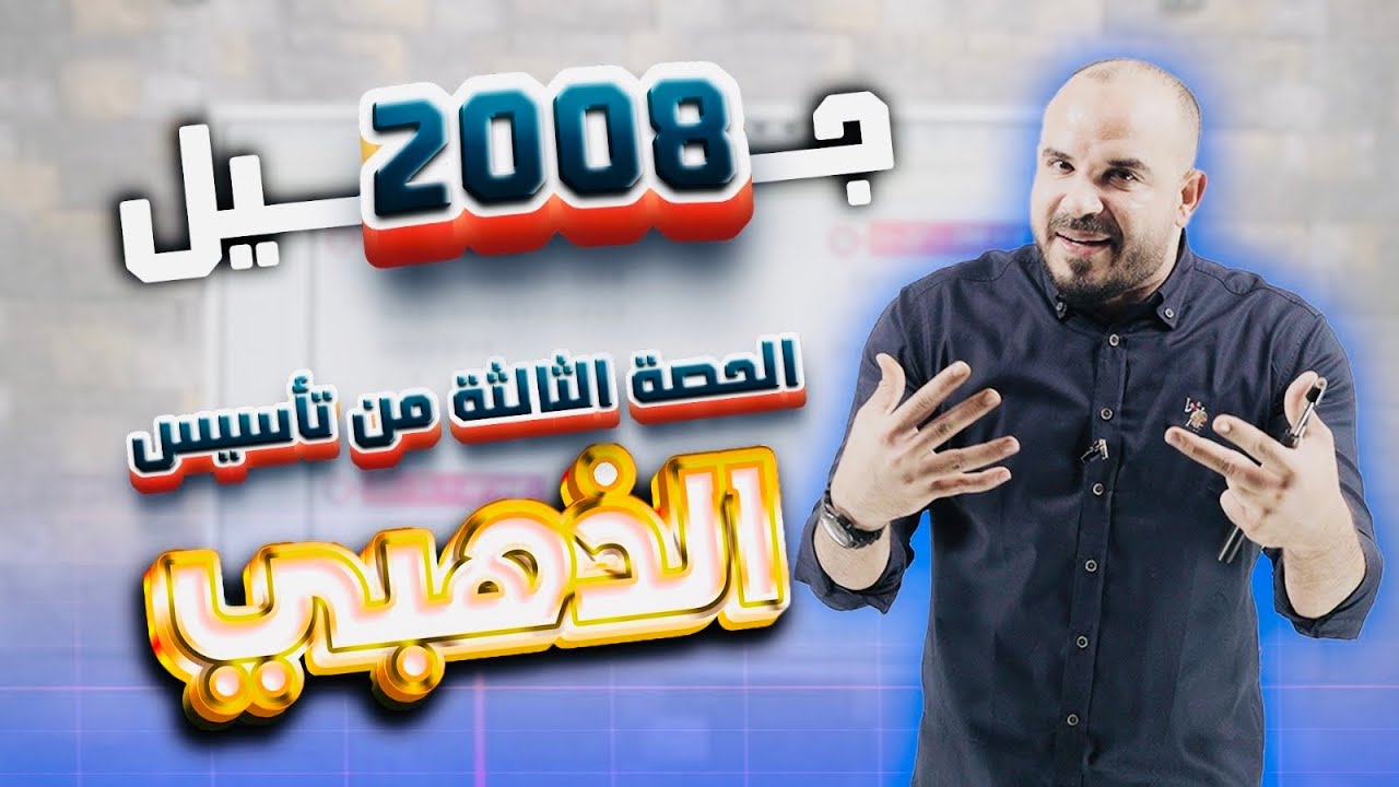 التأسيس الذهبي (3) في الرياضيات الأكاديمي المتقدّم والأعمال توجيهي 2008 - أ. محمد الجنايني 🔥