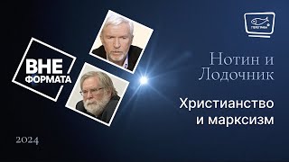 Христианство и марксизм