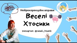Нейрокорекційні вправи з Олесею.