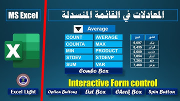 الأدوات التفاعلية Form controls ـ 10 ـ كيفية وضع الصيغ في قائمة منسدلة من خلال Combo box