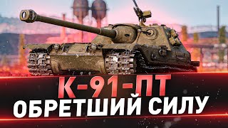 К-91-ПТ ● 3 отметки на всех ПТ ● С 53%