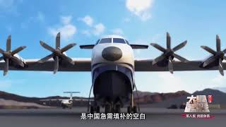 中国航空工业60年的积累让AG600从开始总装到首飞 仅用了两年时间！这是一项大型的集体创作 国家规划下的协同合作让AG600的研制速度全面提速  《大国重器Ⅱ》EP08【CCTV纪录】