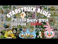 Комикс «Starstruck Blues» | Фанатская озвучка • Angry Birds Comics