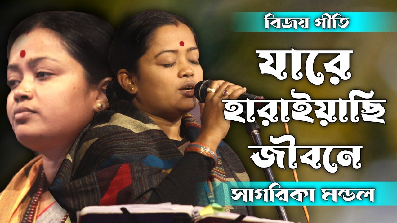 যারে হারাইয়াছি জীবনে।।সাগরিকা সাগরিকা মন্ডল।।বিজয় গীতি।।Jare Harayechi Jibone।।Sagorika Mandal
