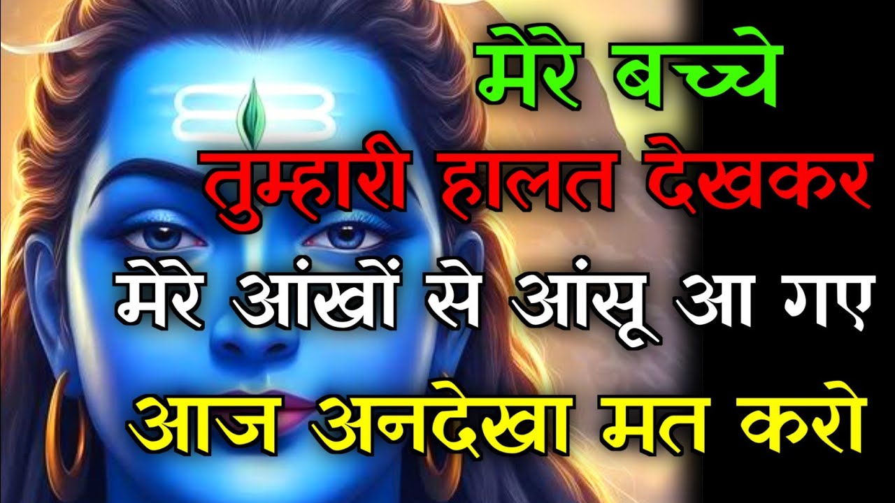 🕉️तुम्हारी हालत देखकर रोना आ गया💯आंखों से आंसू बहने लगे...✅#mahadev #hindudeity #motivationalstory 