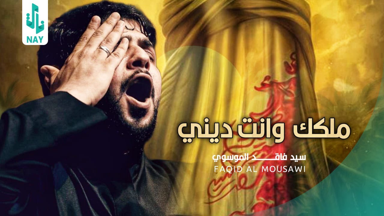 ملكك وانت ديني | سيد فاقد الموسوي | 1445 هـ