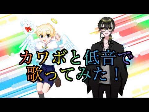 7Gのオリ曲。カワボと低音イケボで歌ってみた！！