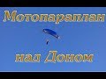 Motor paraglider in Russia on the don river  Мотопараплан вблизи Аксая