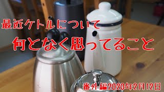 【コーヒー】ケトルについて最近思ってること【番外編】