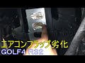 【ゴルフ4】エアコンフラップ切替効かない 混入修理 R32 A/C Flap cold hot mix