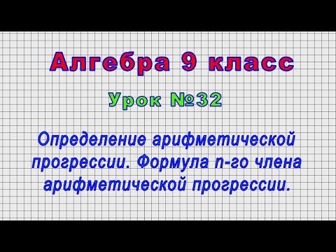 Алгебра 9 класс (Урок№32 - Определение арифметической прогрессии. Формула n-го члена арифм. прогр.)