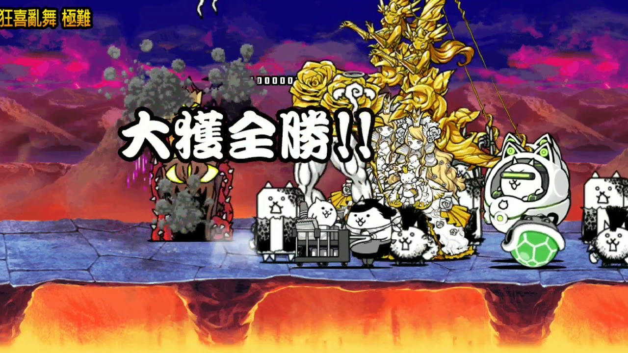 貓咪大戰爭狂亂家族大亂鬥全2關 狂喜亂舞極難 狂喜亂舞超極難 Youtube