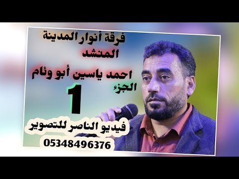 فرقة انوار المدينة تقدم حفل محمد احمد عمر رحال افراح النعيم في المسعودية الجزء الاول