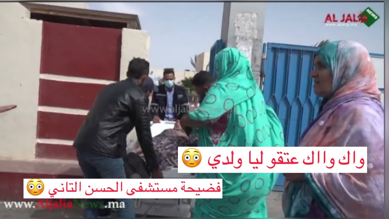 #الداخلة فضيحة مستشفى الحسن التاني مكاين لا طبيب لا بناج واك واك عتقو ليا ولدي