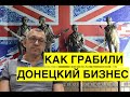 Донецкий бизнесмен Ханович о захватах своих активов, доме Хмурого и роли Ахметова в создании ДНР