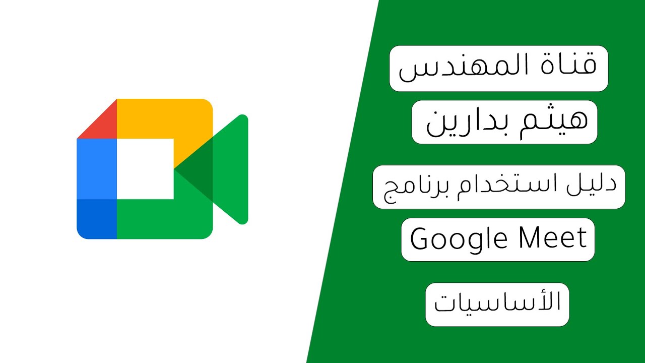 شرح استخدام برنامج Google Meet لعقد الإجتماعات عن بعد