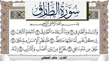 سورة الطارق مكتوبة ماهر المعيقلي Surah Al Tarek Maher Al Muaiqly برواية حفص عن عاصم