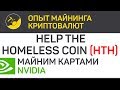 Help The Homeless Coin (HTH) майним картами Nvidia (algo X16R) | Выпуск 65 | BitExpmcc