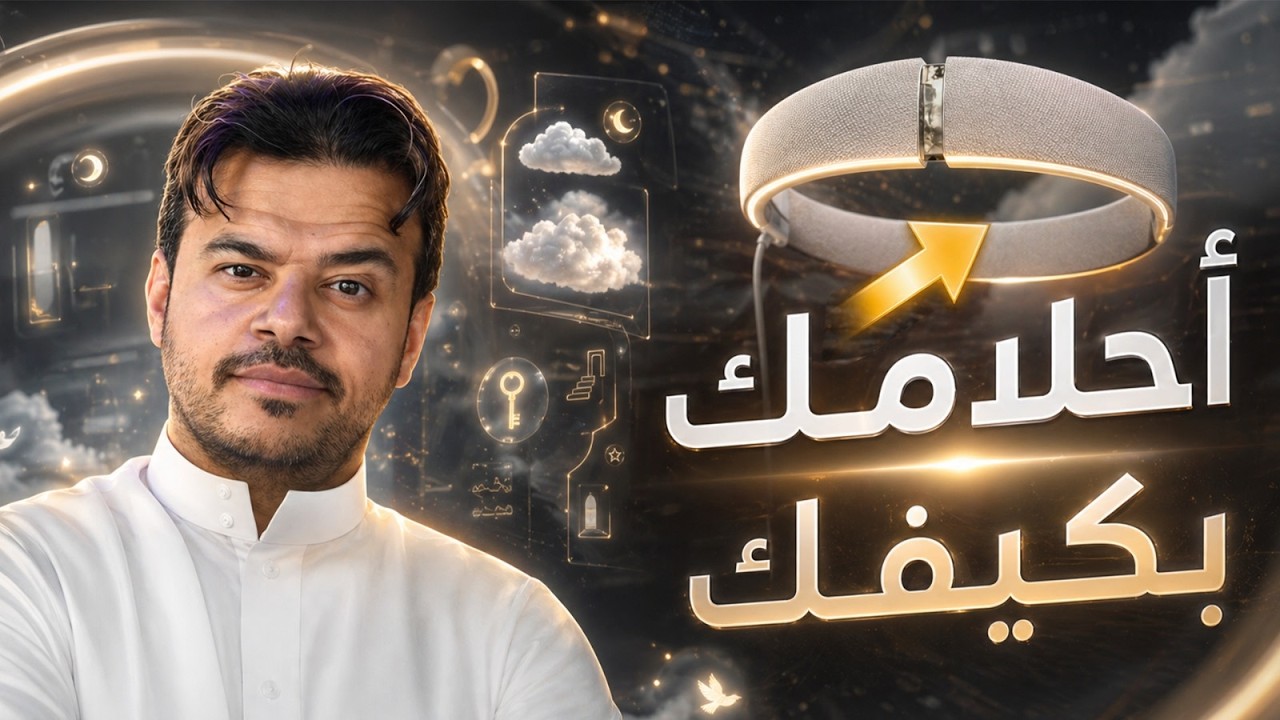 صار ممكن تتحكم بأحلامك ( التقنية إلى أين ) 👀 #اول_باول - YouTube
