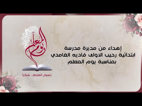 انشودة يوم المعلم 1446 2024 لمنسوبات مدرسة ابتدائية رحيب الأولى