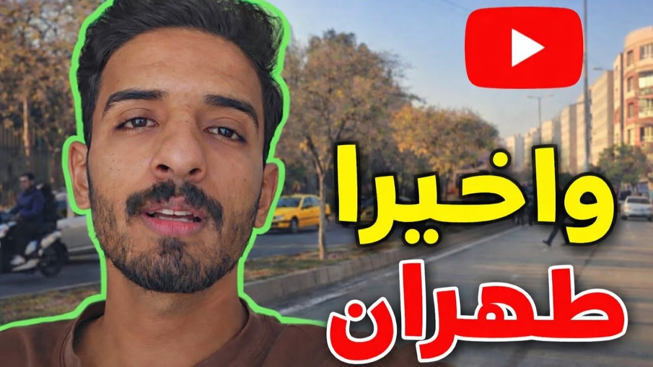 رحنا جامعة تربيت مدرس | طهران المزدحمة 