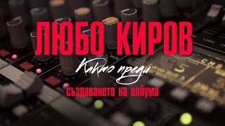 Lubo Kirov - "Kakto Predi" (Making The Album) chords