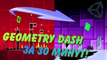 ДЕЛАЮ Geometry Dash НА UNITY ЗА 30 МИНУТ